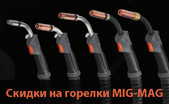 Скидки на MIG-MAG горелки PARKER