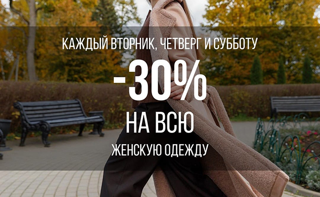 Скидки -30% на всю женскую одежду в ноябре!